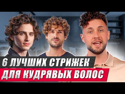 Видео: ЛУЧШИЕ стрижки для парней с КУДРЯВЫМИ волосами!