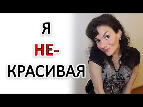 Видео: ЧУВСТВУЮ СЕБЯ НЕКРАСИВОЙ... ЧТО ДЕЛАТЬ!