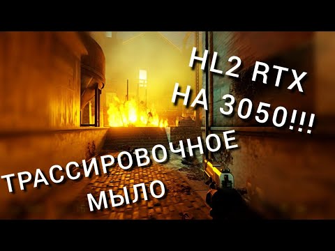Видео: HALF-LIFE 2 RTX НА ВИДЕОКАРТЕ RTX 3050, ТЕСТ!!! (ноутбук + минимальная  графика + DLSS)