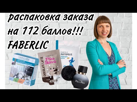 Видео: #заказ по бонусным картам Фаберлик+ #новинки черный #мурмур #мультиочиститель #маскидлялица по акции