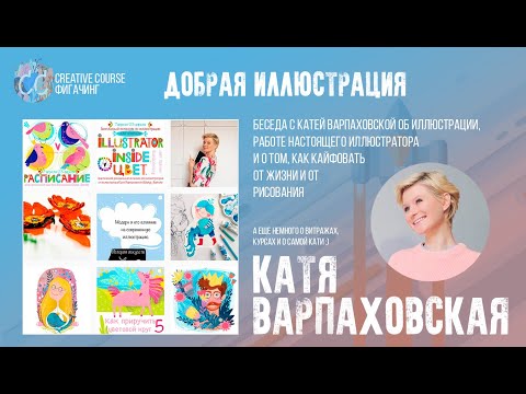 Видео: Катя Варпаховская и кайф от работы иллюстратора