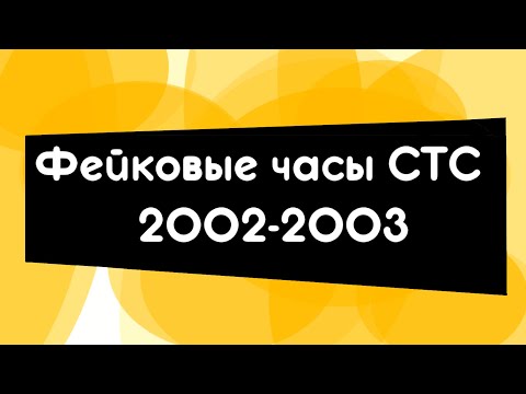 Видео: (HD Реконстукция) СТС часы 2002-2003 (фейк)