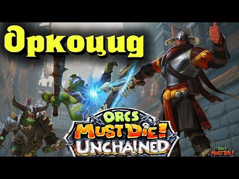 Видео: Истребление орков ОРКОЦИД - ORCS Must Die Unchained