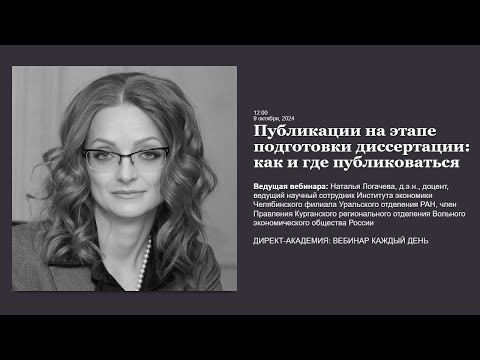 Видео: Публикации на этапе подготовки диссертации как и где публиковаться