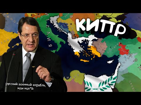 Видео: КИПР в Age of History 2. Прохождение Age of Civilization 2.