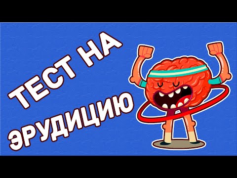 Видео: ТЕСТ на КРУГОЗОР И общую ЭРУДИЦИЮ. Империя Тестов