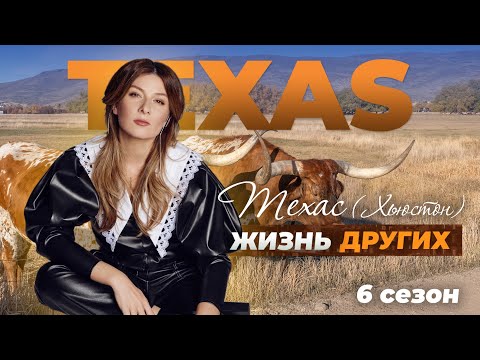 Видео: Техас - США | Жизнь других | 24.10.2021