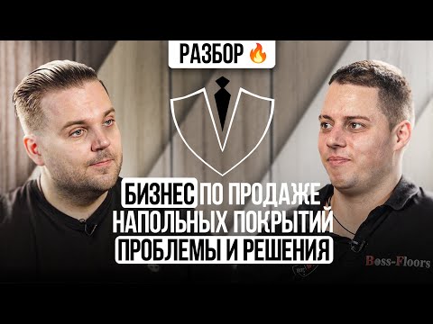 Видео: Бизнес по продаже напольных покрытий. Разбор предпринимателя. Бизнес клуб Т5