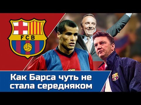 Видео: Худший период в истории Барселоны