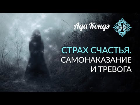 Видео: СТРАХ СЧАСТЛИВЫХ ПЕРЕМЕН. Нужно ли за счастье платить? Ада Кондэ