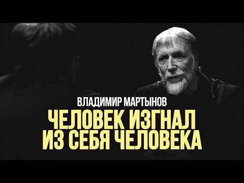 Видео: Владимир Мартынов: «Человек изгнал из себя человека» #солодников