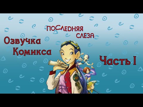 Видео: Чародейки/W.I.T.C.H. — Озвучка комикса. Серия 5 "Последняя слеза" Часть 1/4
