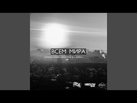 Видео: Всем мира