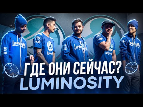 Видео: ГДЕ ОНИ СЕЙЧАС? Легендарный состав Luminosity!