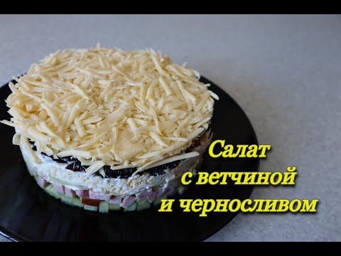 Видео: #205 салат с ветчиной и черносливом