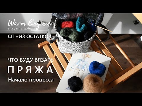Видео: СОВМЕСТНЫЙ ПРОЕКТ "ИЗ ОСТАТКОВ" / ПРЯЖА И ИДЕЯ