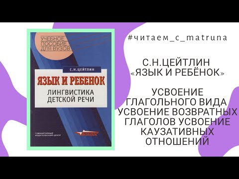 Видео: С.Н.Цейтлин «Язык и ребёнок» - #читаем_с_matruna 6 прямой эфир