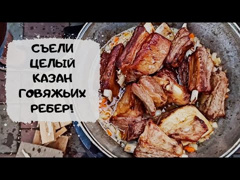 Видео: Чуть не съели вместе с казаном) Говяжьи ребра на печи во дворе #мужчинаГотовит #оченьВкусно