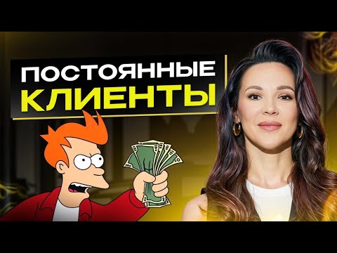Видео: Как повысить удержание клиентов в женском бизнесе