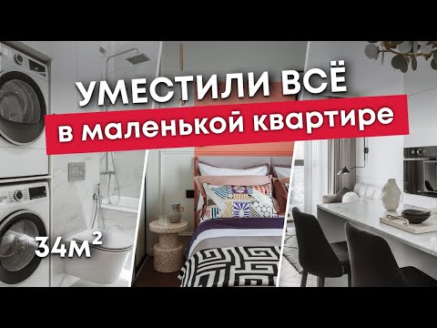 Видео: Обзор МАЛЕНЬКОЙ квартиры 34м - тут ПОМЕЩАЕТСЯ ВСЕ | Дизайн интерьера