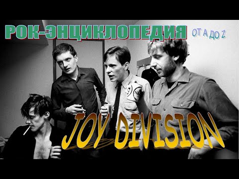 Видео: Рок-энциклопедия.  Joy Division. История группы