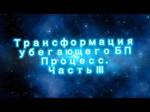 Видео: Трансформация убегающего БП. Выход из иллюзий. Процесс. Часть III