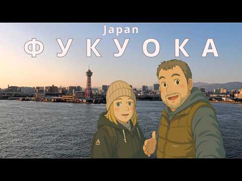 Видео: ФУКУОКА | Круиз Китай - Япония | Spectrum of the Seas Royal Caribbean | Шанхай - Фукуока – Кумамото