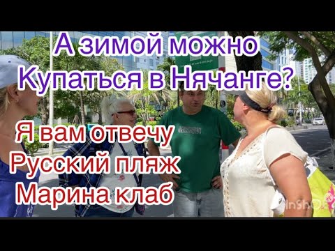 Видео: Где купаться в Нячанге зимой? Открою секрет.