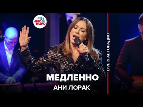 Видео: Ани Лорак - Медленно (LIVE @ Авторадио)