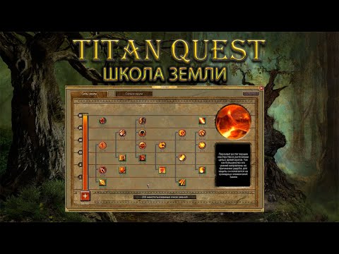 Видео: Обзор школы земли. Тестим "Неустойчивость" и ауру "Сила земли". [Titan Quest Ragnarok]