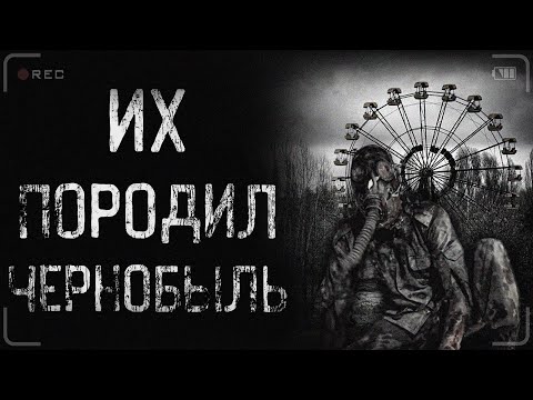 Видео: страшные истории - ИХ ПОРОДИЛ ЧЕРНОБЫЛЬ. Часть 1 | Ужасы | Мистика