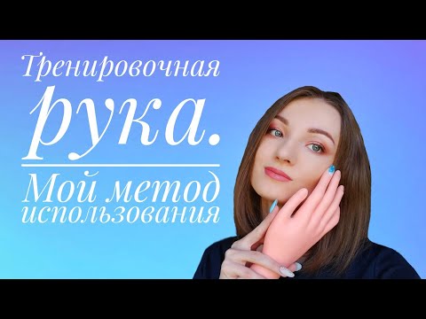 Видео: Тренировочная рука для маникюра. Как использовать #маникюр #тренировочнаярука #дизайнногтей #лайфхак