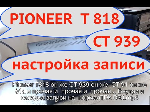 Видео: Pioneer T 818 он же СТ-939 он же  СТ 91 он же 91а и прочая и  прочая ... Наладка записи TDK D90