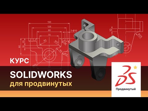 Видео: Онлайн-курс: Solidworks для продвинутых. Инструмент "Уравнения"