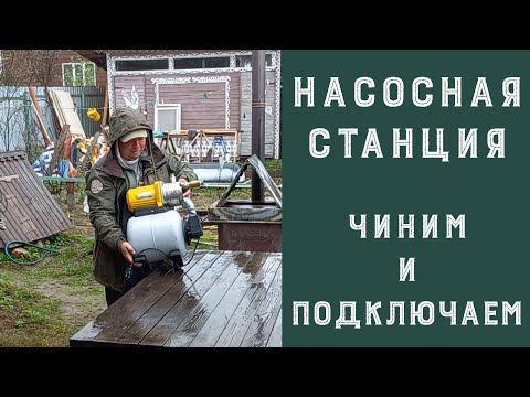 Видео: Водопровод на даче. Подаём воду в кухню и на уличный кран. Подключение и запуск насосной станции.