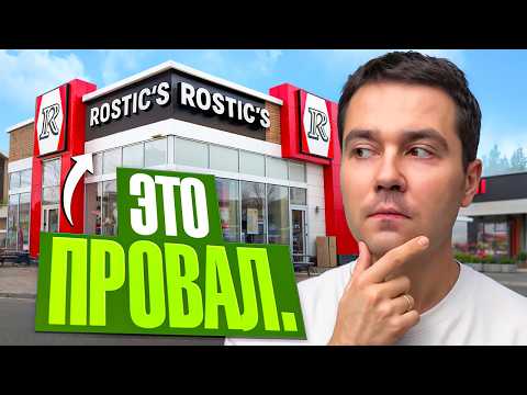 Видео: ROSTICS не смогли заменить KFC? Правда про сеть в 2025
