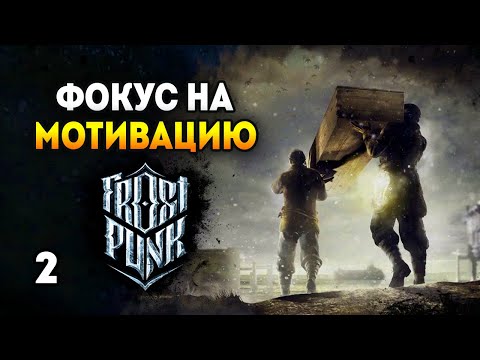 Видео: Мотивирую людей работать - Frostpunk: The Last Autumn / Эпизод 2