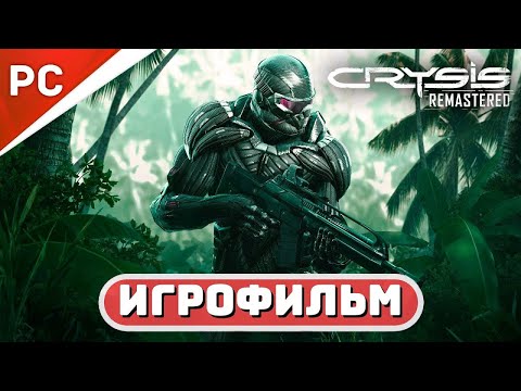 Видео: Игрофильм►60 FPS FullHD► Crysis Remastered►Путь Номада►на Острове Линк-Шан