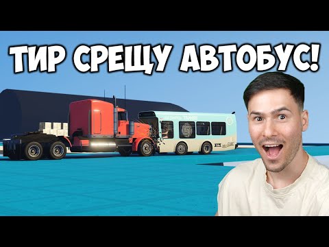 Видео: ЕПИЧЕН СБЛЪСЪК НА ТИР И АВТОБУС В СУМО😱