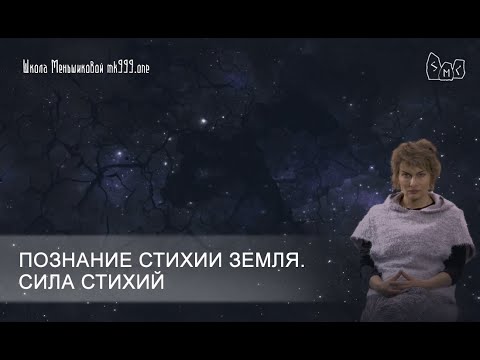 Видео: Познание стихии Земля. Сила Стихий