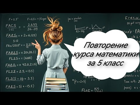 Видео: Вспомнить всё! Повторяем математику перед школой. Для поступающих в 6 класс