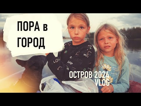 Видео: Завершение СЕЗОНА ОСТРОВ 2024. Пенькование. Рупор. Сборы в ГОРОД. Отъезд. VLOG - Senya Miro