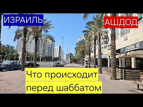 Видео: Район Сити перед шаббатом/Я купила вкусный хлеб/Ашдод/Израиль