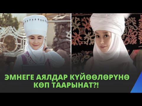 Видео: Эмнеге АЯЛдар күйѳѳлѳрүнѳ кѳп таарынат?! | Айжан Акылбекова & Нурзат Токтосунова