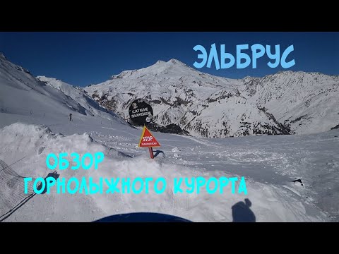 Видео: Обзор горнолыжного курорта Эльбрус