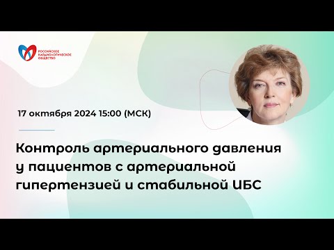 Видео: Контроль артериального давления у пациентов с артериальной гипертензией и стабильной ИБС