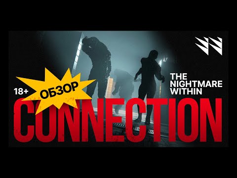 Видео: Connection: The Nightmare Within — Обзор игры