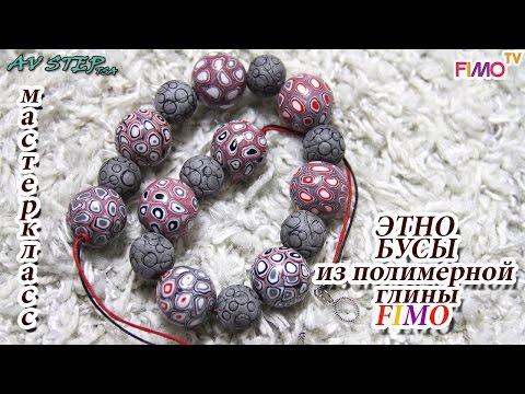 Видео: Мастер-класс: Этно бусы из полимерной глины FIMO/polymer clay tutorial