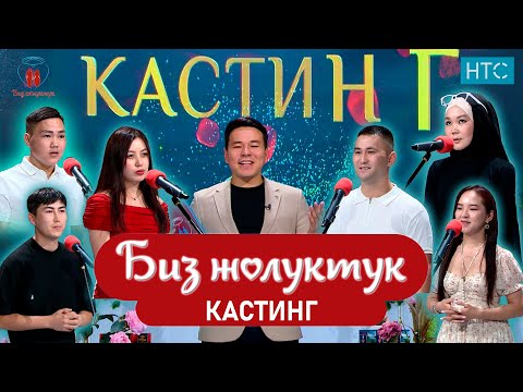 Видео: "БИЗ ЖОЛУКТУК"КАСТИНГ 1 #бизжолуктук #нтс #кыргызстан