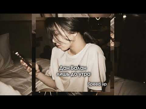 Видео: Dan Balan - Лишь до утра /speed up
